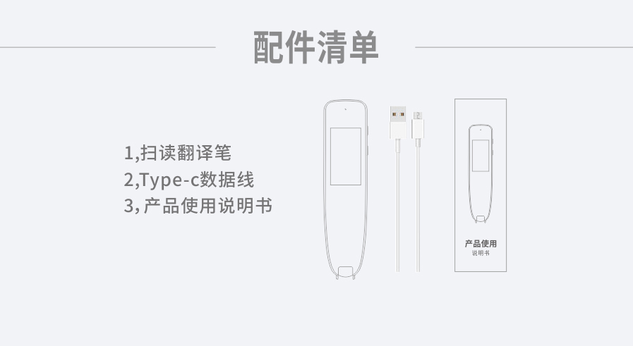 学立佳扫描词典笔-产品详情描述图-配件清单