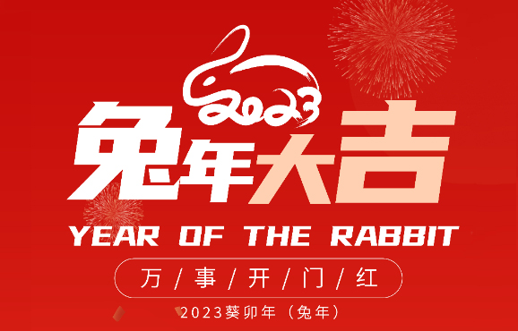 2023 新年开工通知