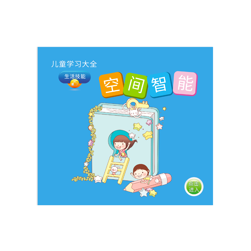 启蒙有声绘本 生活技能大全（8本）